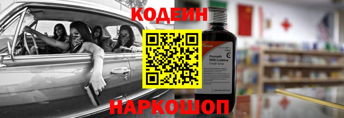 Кодеин напиток Lean (лин)  Вход с VPN  Codein Purple Drank  Крымск 