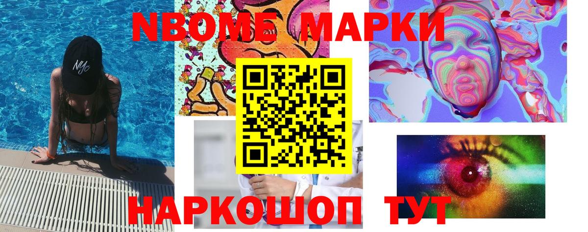 Марки NBOMe 1500мкг Крымск